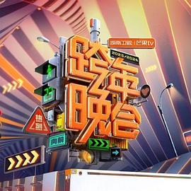 2024湖南衛視芒果TV跨年晚會