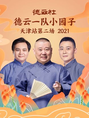 德云社德云一隊小園子天津站第二場2021