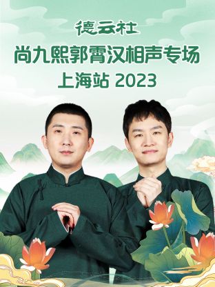 德云社尚九熙郭霄漢相聲專場(chǎng)上海站 2023