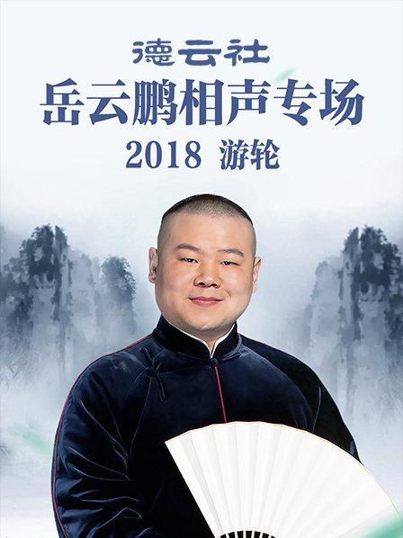 德云社岳云鵬相聲專場(chǎng)游輪2018