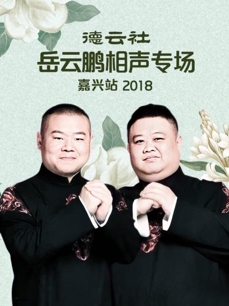 德云社岳云鵬相聲專場嘉興站2018