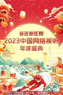 奮進新征程——2023中國網(wǎng)絡(luò)視聽年度盛典