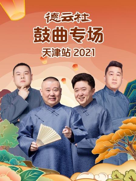 德云社鼓曲專場(chǎng)天津站2021