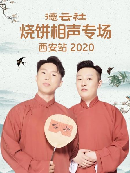 德云社燒餅相聲專場(chǎng)西安站2020