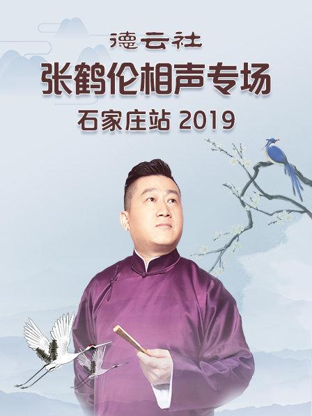 德云社張鶴倫相聲專場石家莊站2019