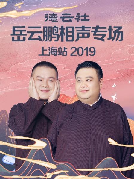 德云社岳云鵬相聲專場上海站2019