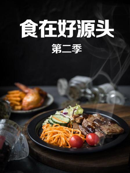 食在好源頭第二季