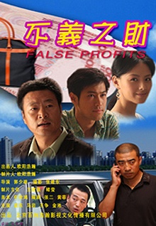 不義之財2009