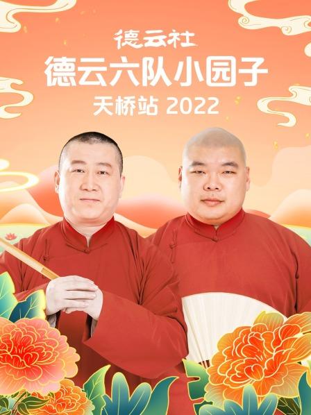 德云社德云六隊(duì)小園子天橋站2022