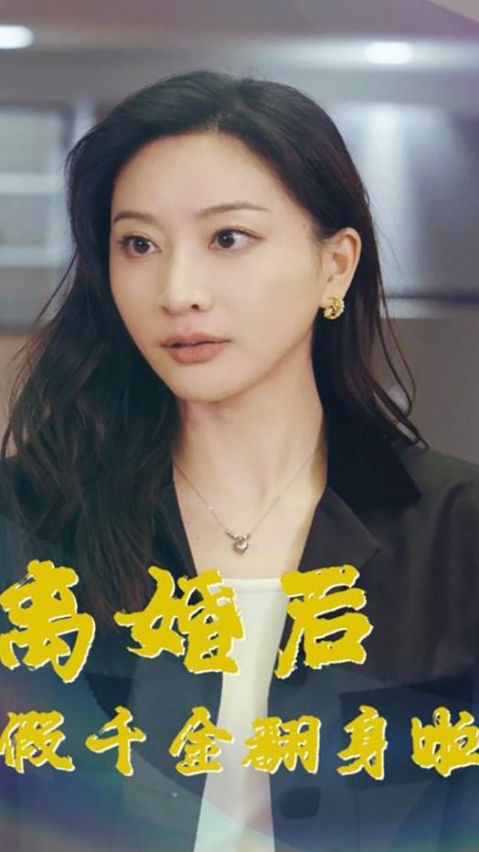 離婚后假千金翻身啦